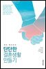 게리 채프먼의 단단한 결혼생활 만들기