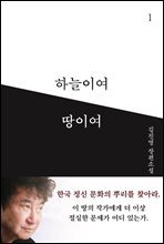 하늘이여 땅이여 1