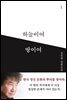 하늘이여 땅이여 1