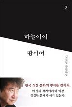 하늘이여 땅이여 2