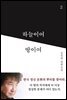 하늘이여 땅이여 2