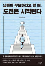 남들이 무모하다고 할 때 도전은 시작된다
