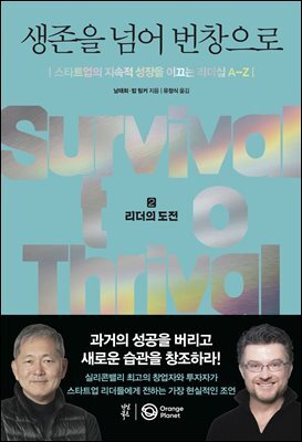 생존을 넘어 번창으로 2