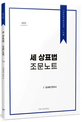 세 상표법 조문노트