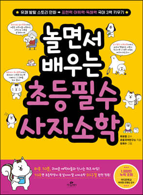 놀면서 배우는 초등 필수 사자소학