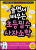 놀면서 배우는 초등 필수 사자소학