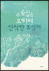 수술실은 오히려 안락한 휴식처