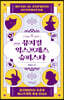 뮤지컬 익스프레스 슈퍼스타 (큰글자도서)
