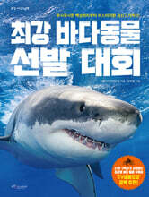 최강 바다 동물 선발 대회