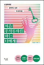 처음 주식투자를 하는 너에게