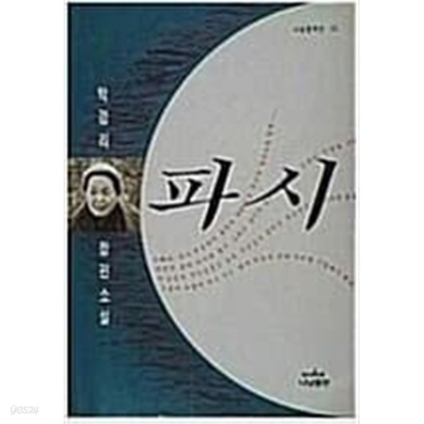 파시:  박경리 장편소설 )나남창작선 53) (1998 초판)