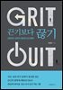 끈기보다 끊기