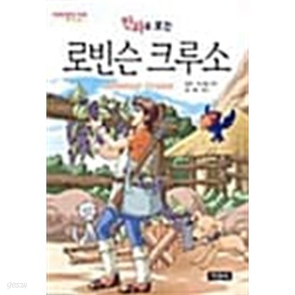 만화로 보는 로빈슨 크루소