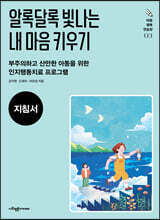 알록달록 빛나는 내 마음 키우기 (지침서)