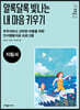 알록달록 빛나는 내 마음 키우기 (지침서)