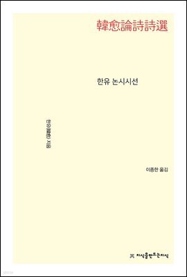 한유 논시시선