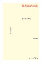 한유 논시시선