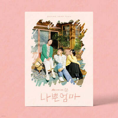 나쁜엄마 (JTBC 수목드라마) OST