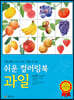 쉬운 컬러링북 과일