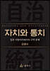 자치와 통치