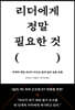 리더에게 정말 필요한 것