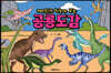 재미있게 한눈에 보는 공룡도감