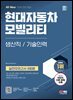 최신개정판 All-New 현대자동차 모빌리티 생산직/기술인력 실전모의고사