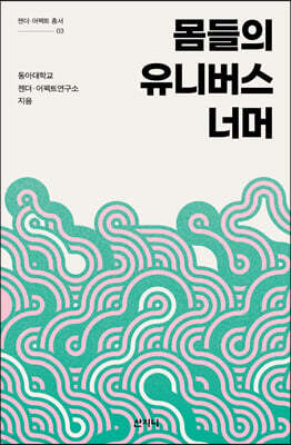 몸들의 유니버스 너머