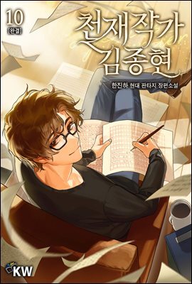 천재작가 김종현 10권 (완결)