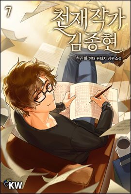 천재작가 김종현 07권