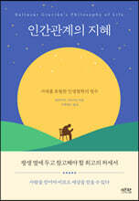 인간관계의 지혜