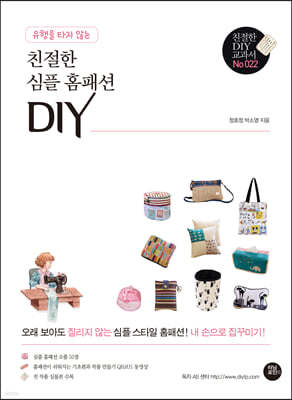 유행을 타지 않는 친절한 심플 홈패션 DIY