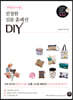 유행을 타지 않는 친절한 심플 홈패션 DIY