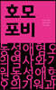 호모포비