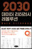 2030 데이터 리터러시 레볼루션
