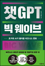 챗GPT 빅 웨이브