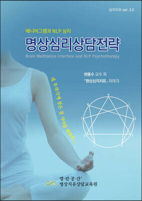 명상심리상담전략