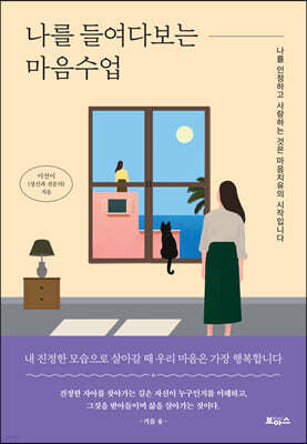 나를 들여다보는 마음수업