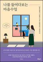 나를 들여다보는 마음수업