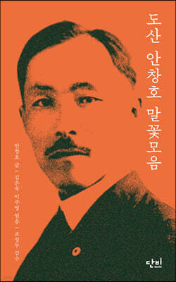 도산 안창호 말꽃모음