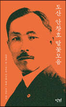 도산 안창호 말꽃모음