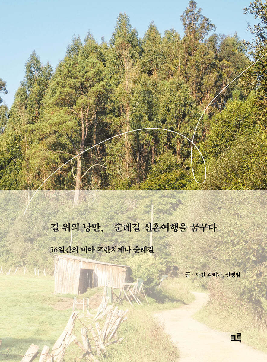 길 위의 낭만, 순례길 신혼여행을 꿈꾸다