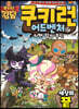 쿠키런 어드벤처 57 세상의 끝