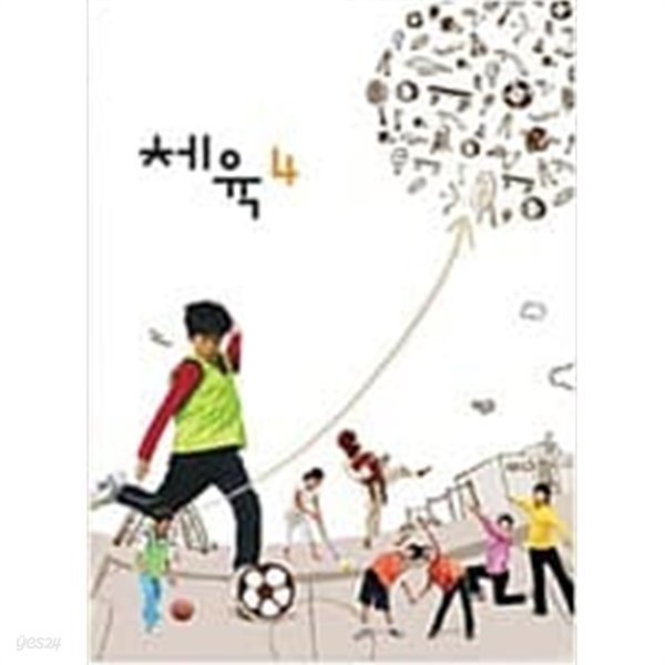 초등학교 체육 4 교과서 - 교육과학기술부 / 2011년 발행본