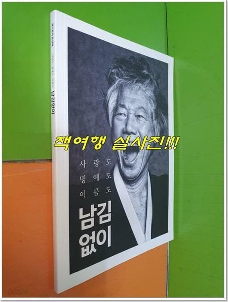 사랑도 명예도 이름도 남김없이 - 백기완의 한 살매