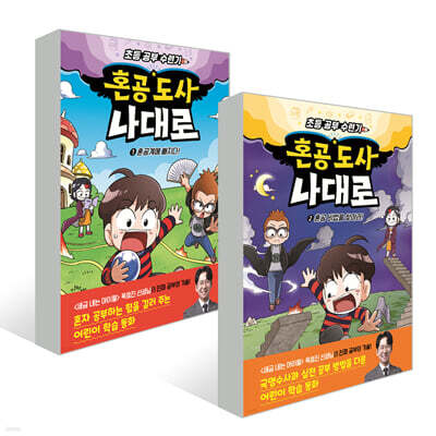 혼공 도사 나대로 1~2권 세트