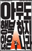 아무도 행복하지 않은 나라