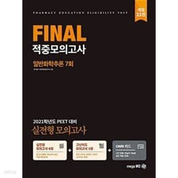 2021 PEET 대비 Final 적중모의고사 일반화학추론 7회ㅡ&gt; 문제집은 없고 해설집만 있음!