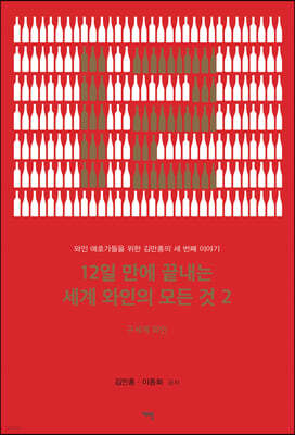 12일 만에 끝내는 세계 와인의 모든 것 2 : 구세계 와인