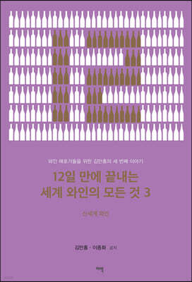 12일 만에 끝내는 세계 와인의 모든 것 3 : 신세계 와인